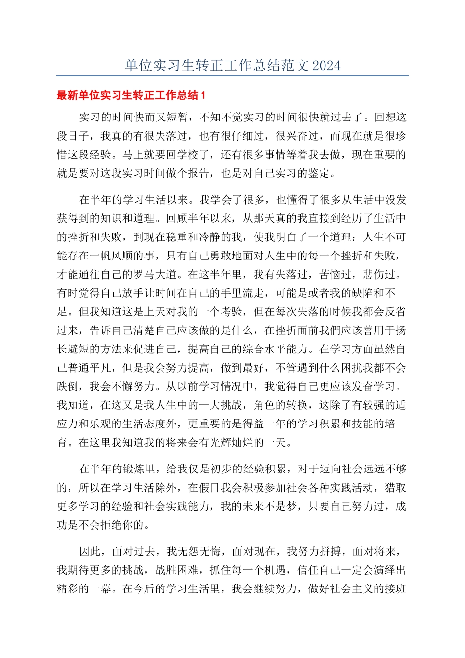 单位实习生转正工作总结范文2024_第1页