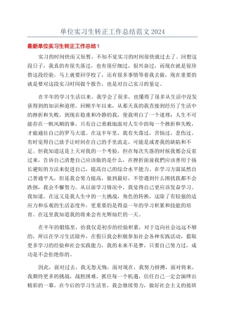 单位实习生转正工作总结范文2024
