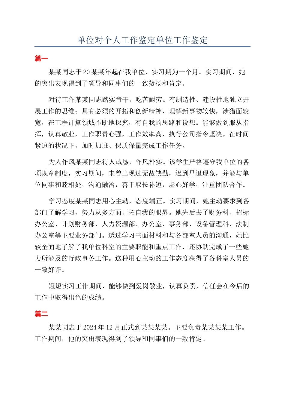 单位对个人工作鉴定单位工作鉴定_第1页