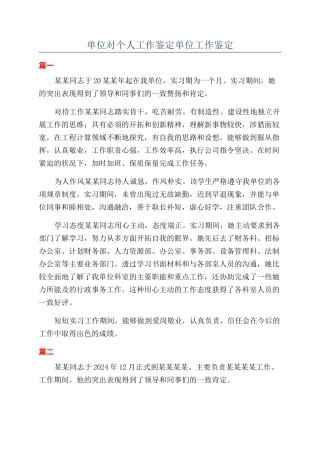 单位对个人工作鉴定单位工作鉴定
