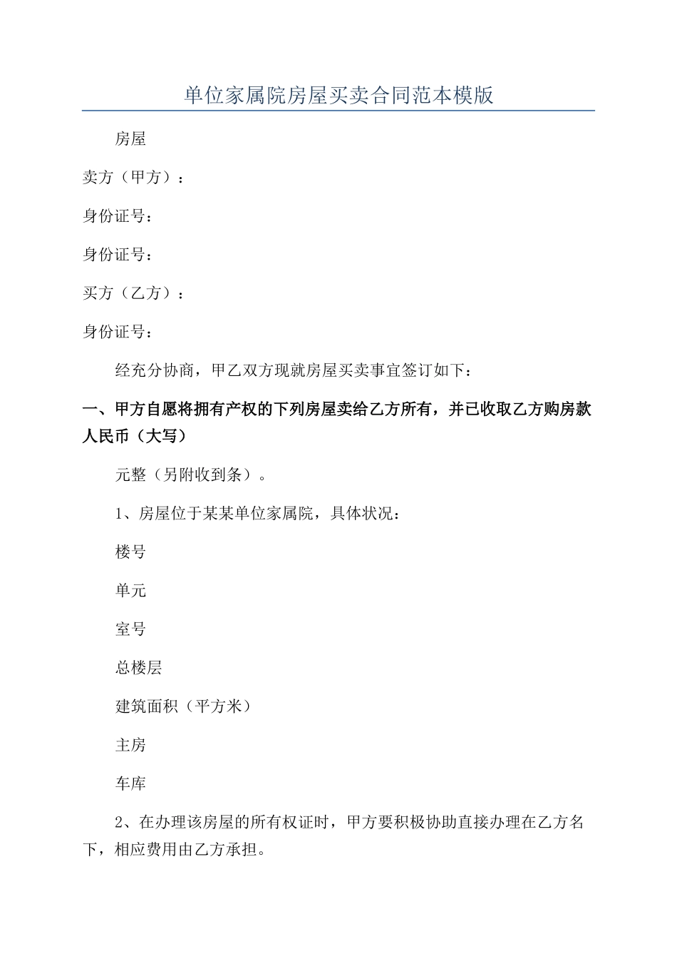 单位家属院房屋买卖合同范本模版_第1页