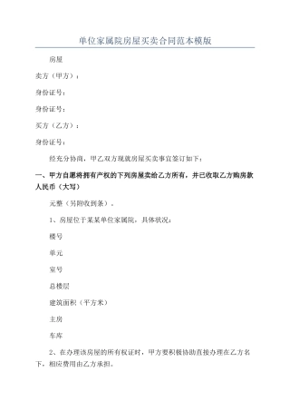 单位家属院房屋买卖合同范本模版