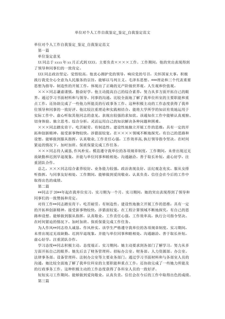 单位对个人工作自我鉴定-鉴定-自我鉴定范文_第1页