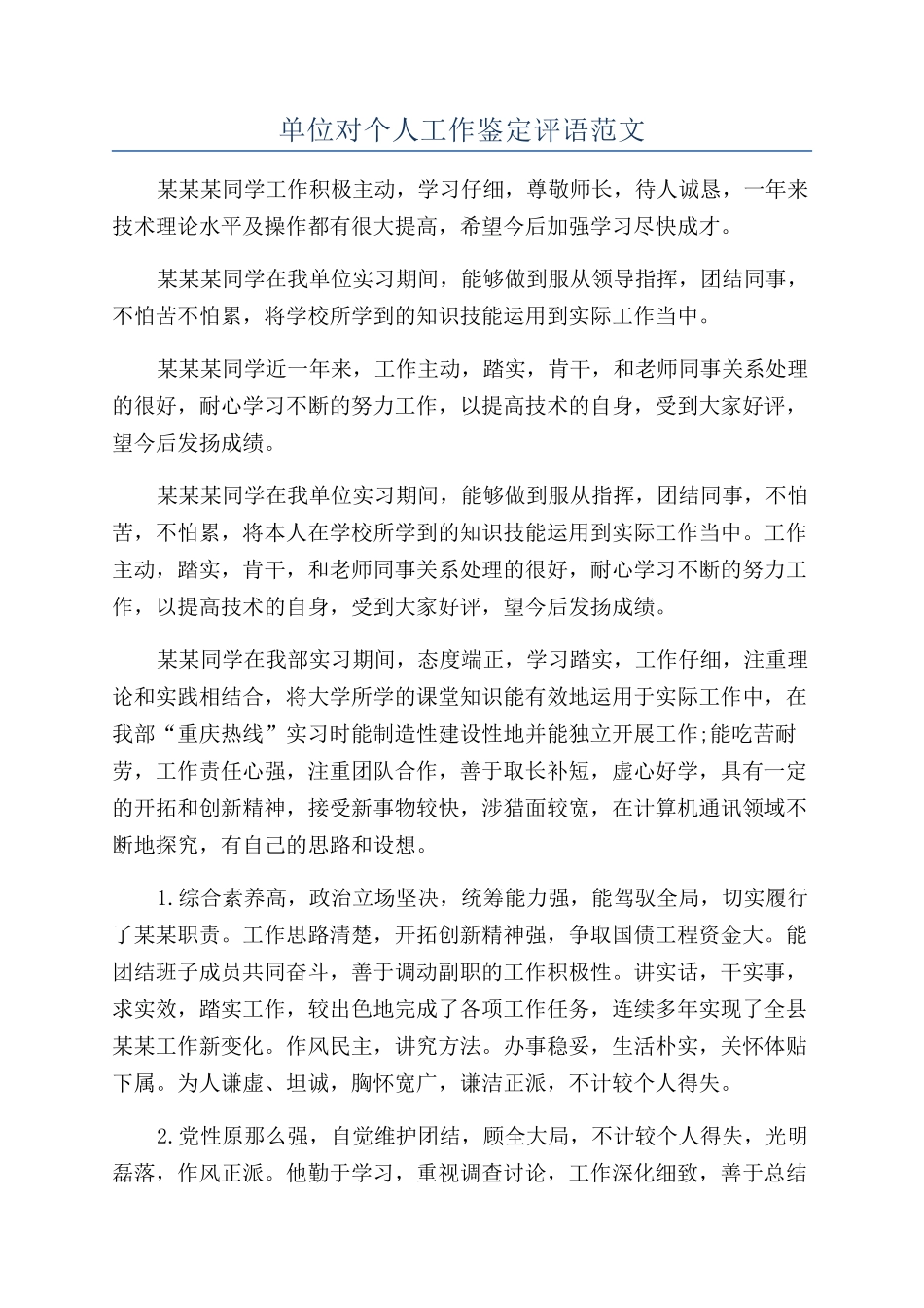 单位对个人工作鉴定评语范文_第1页