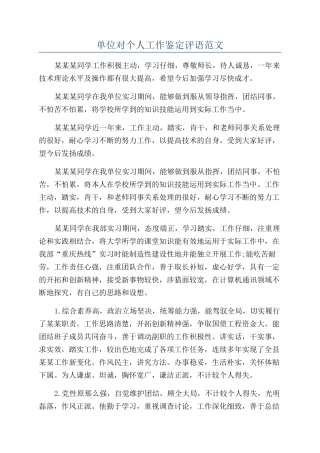单位对个人工作鉴定评语范文