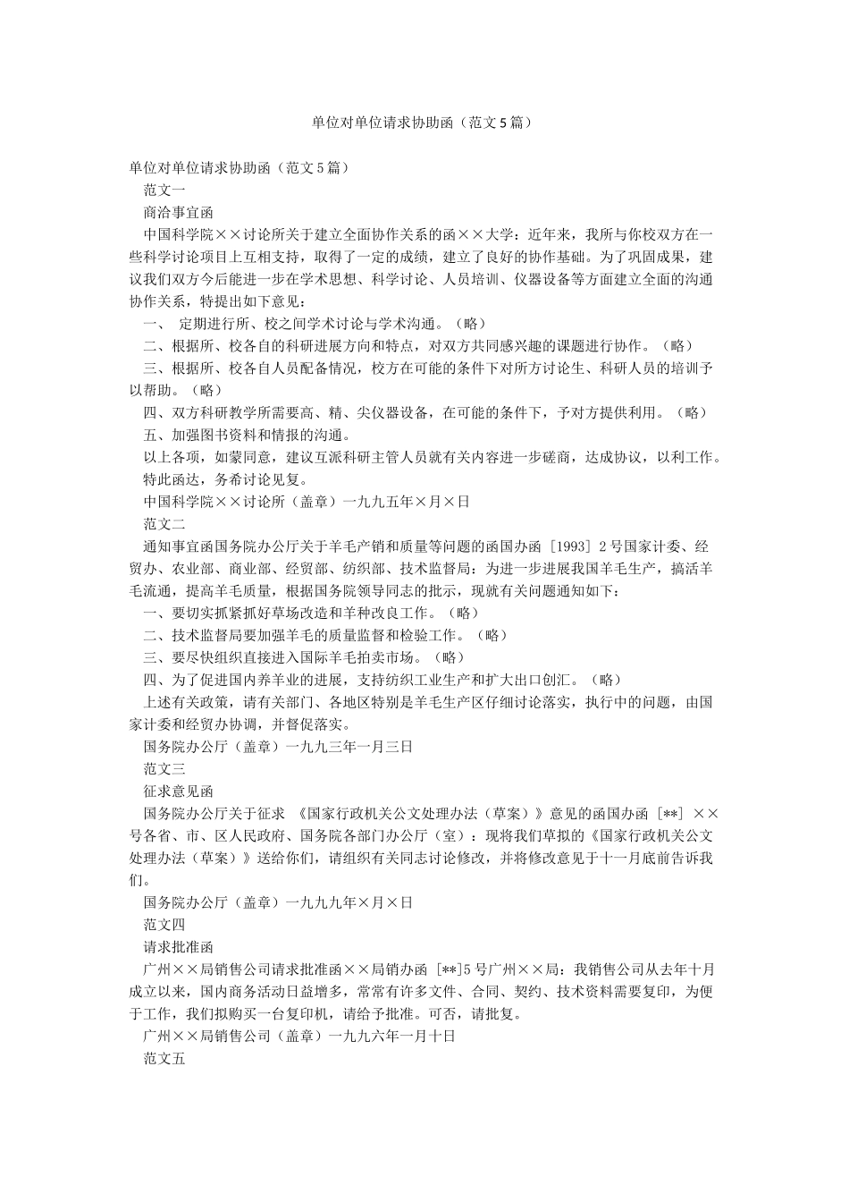 单位对单位请求协助函_第1页