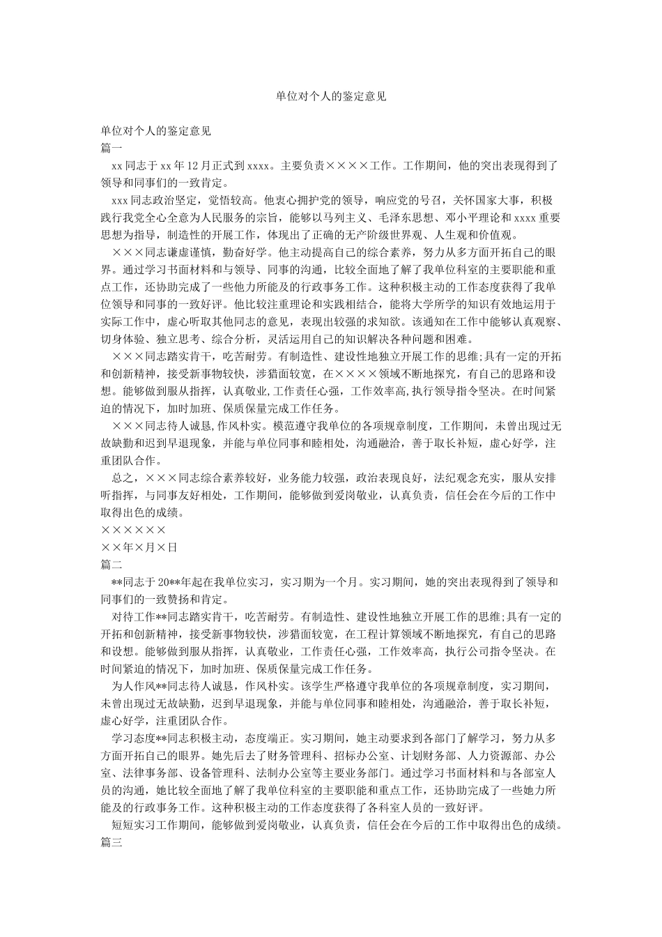 单位对个人的鉴定意见_第1页