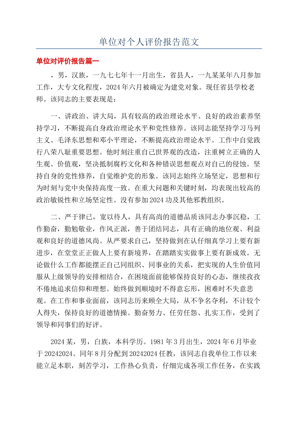 单位对个人评价报告范文_第1页