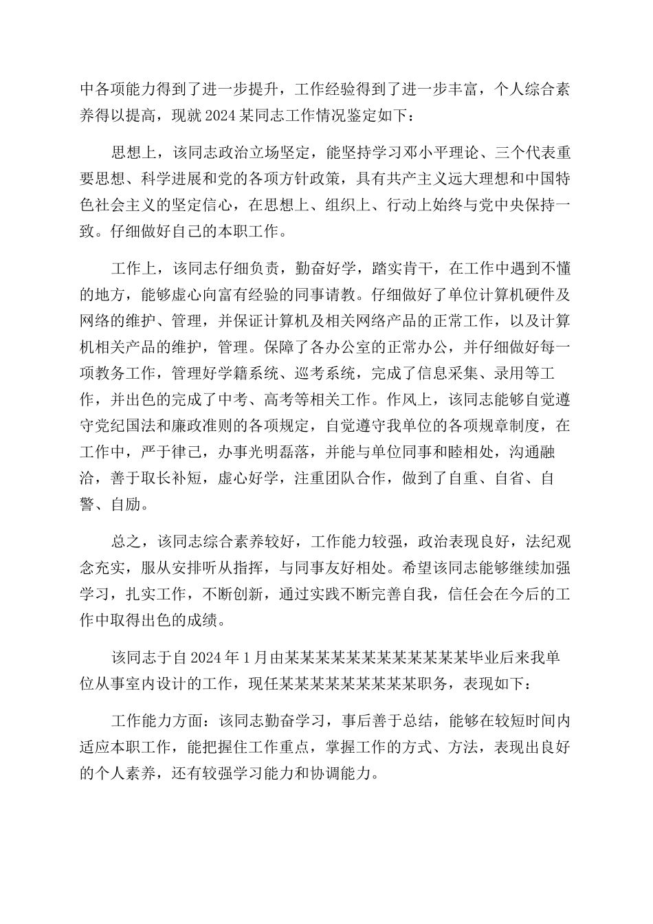 单位对个人评价报告范文_第2页