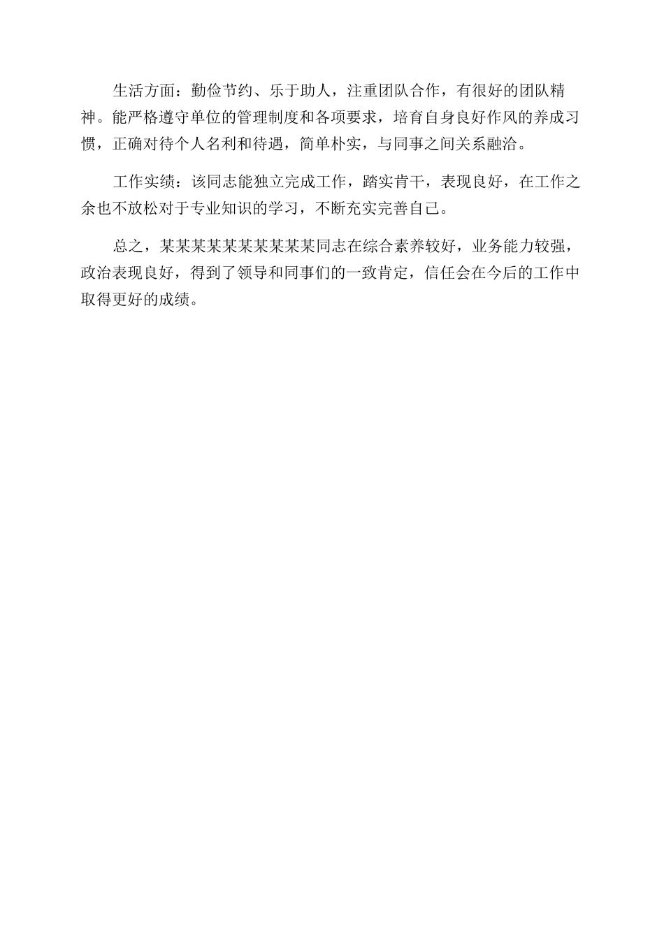 单位对个人评价报告范文_第3页