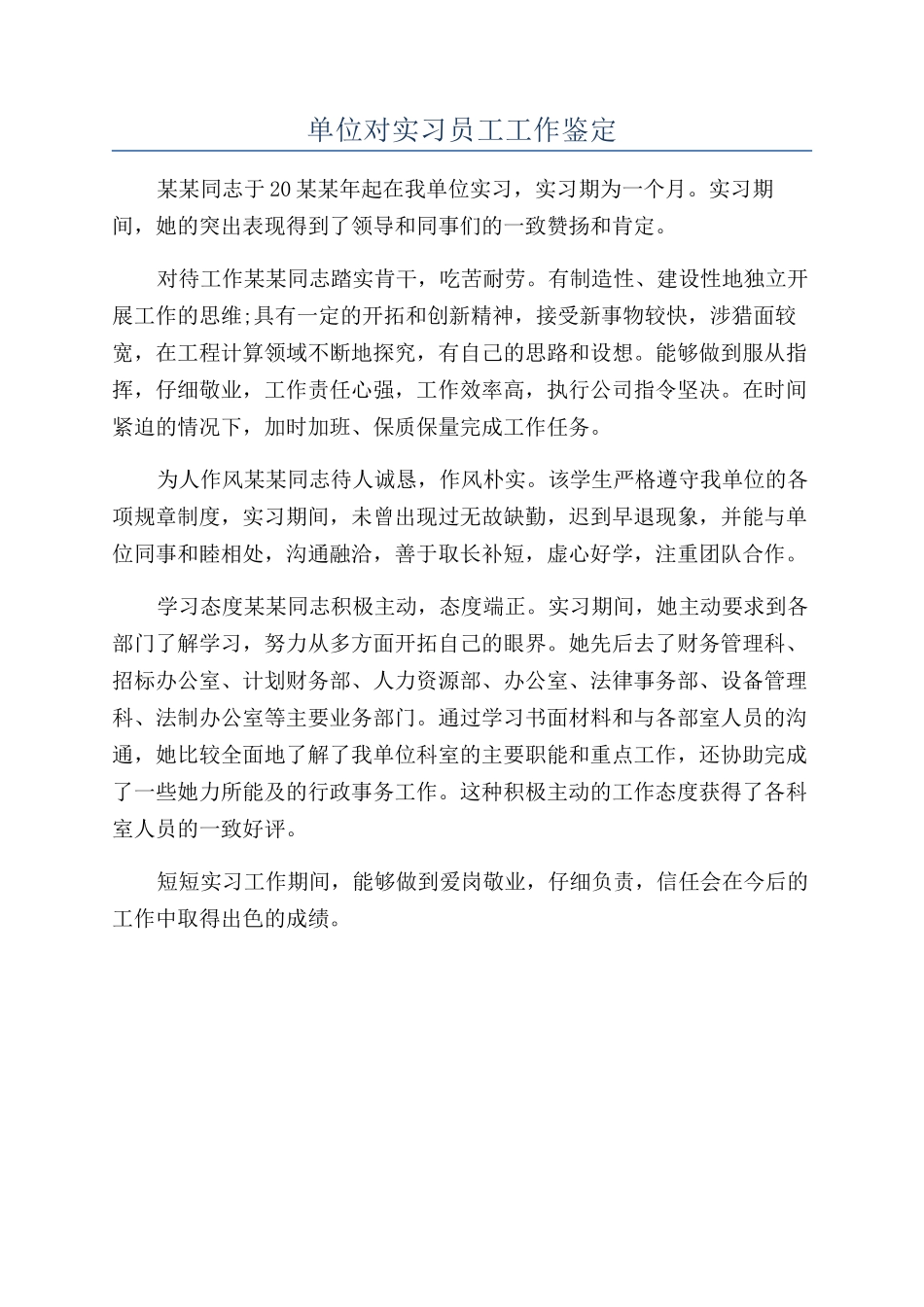 单位对实习员工工作鉴定_第1页