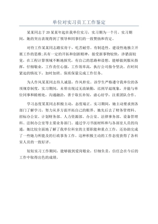 单位对实习员工工作鉴定