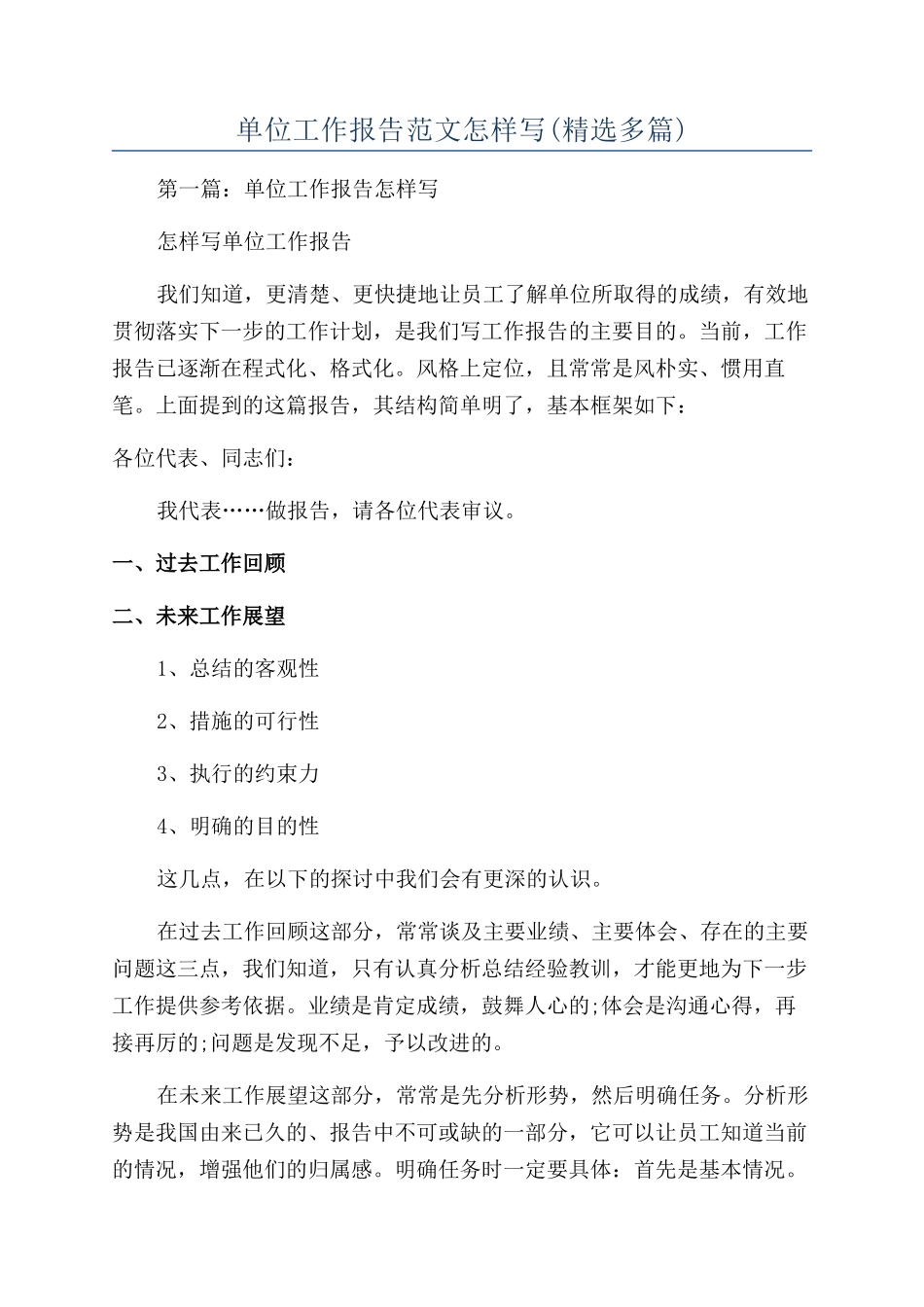 单位工作报告范文怎样写_第1页