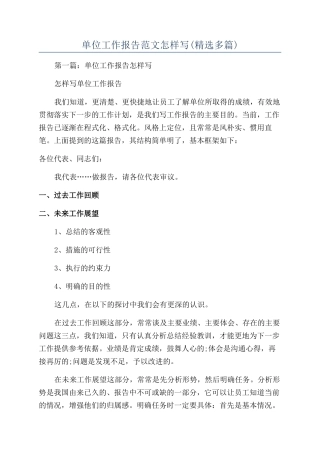 单位工作报告范文怎样写