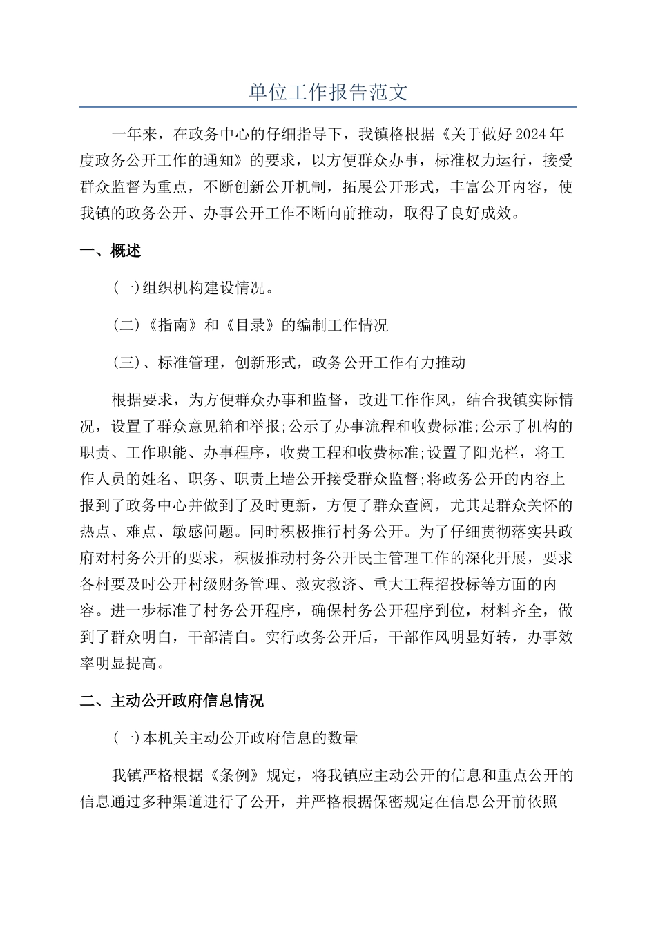 单位工作报告范文_第1页