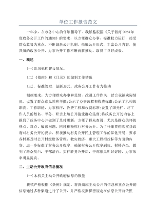 单位工作报告范文