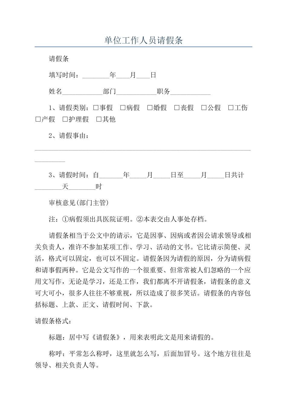 单位工作人员请假条_第1页