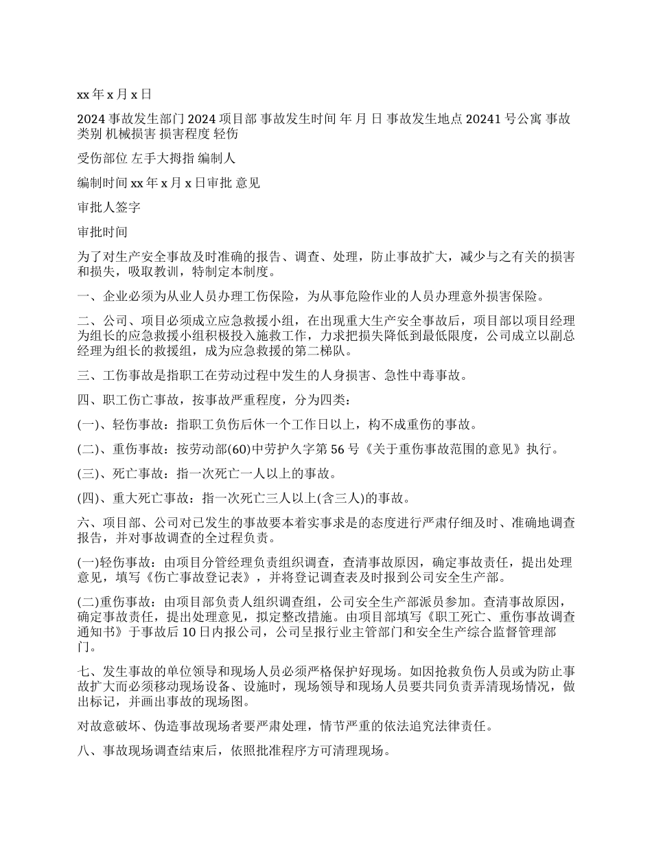 单位工伤事故报告6篇_第1页