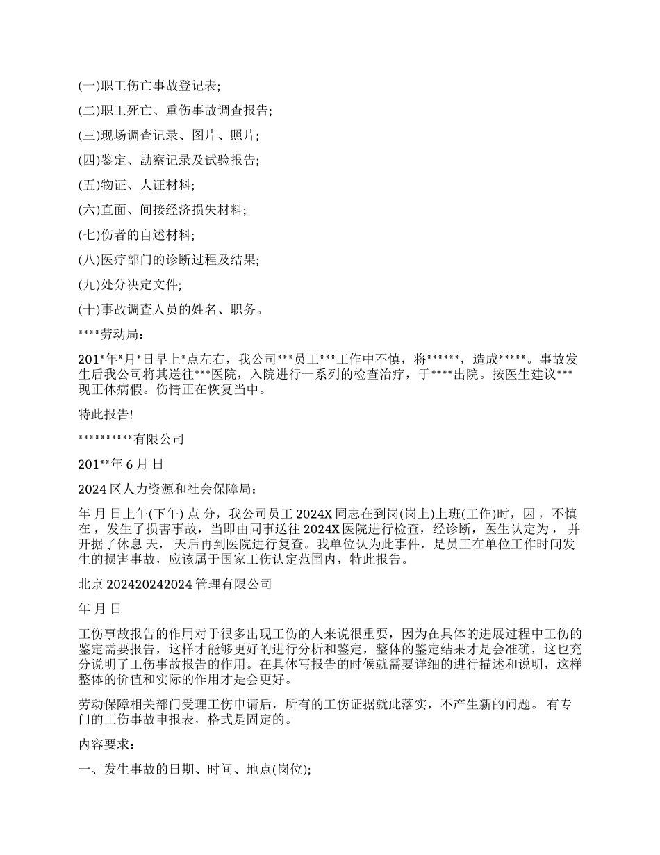 单位工伤事故报告6篇_第3页