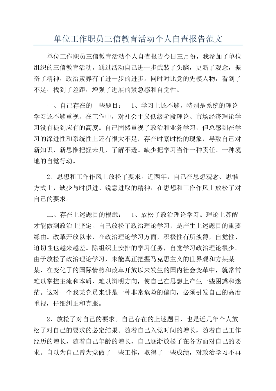 单位工作职员三信教育活动个人自查报告范文_第1页