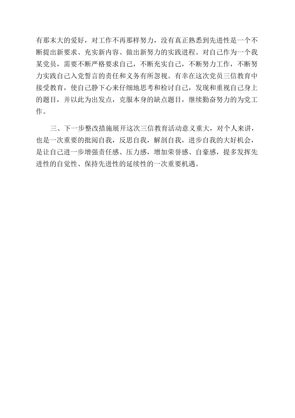 单位工作职员三信教育活动个人自查报告范文_第2页