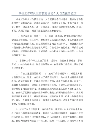 单位工作职员三信教育活动个人自查报告范文