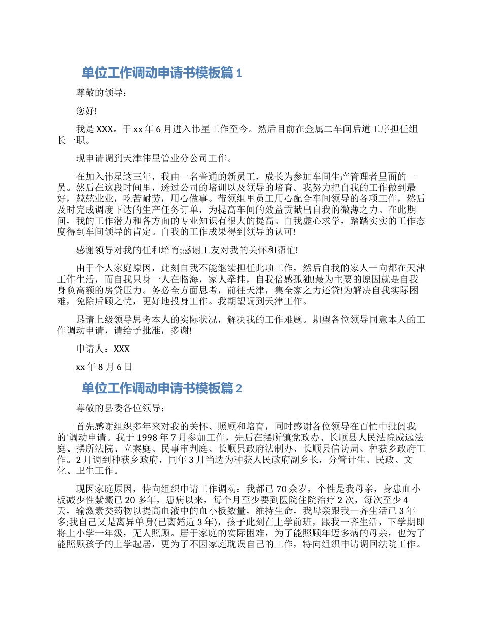 单位工作调动申请书模板8篇2024_第1页