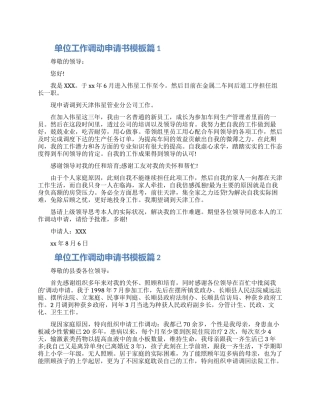 单位工作调动申请书模板8篇2024
