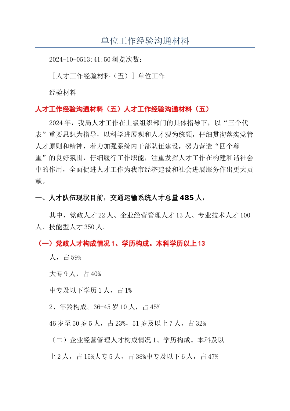 单位工作经验交流材料_第1页