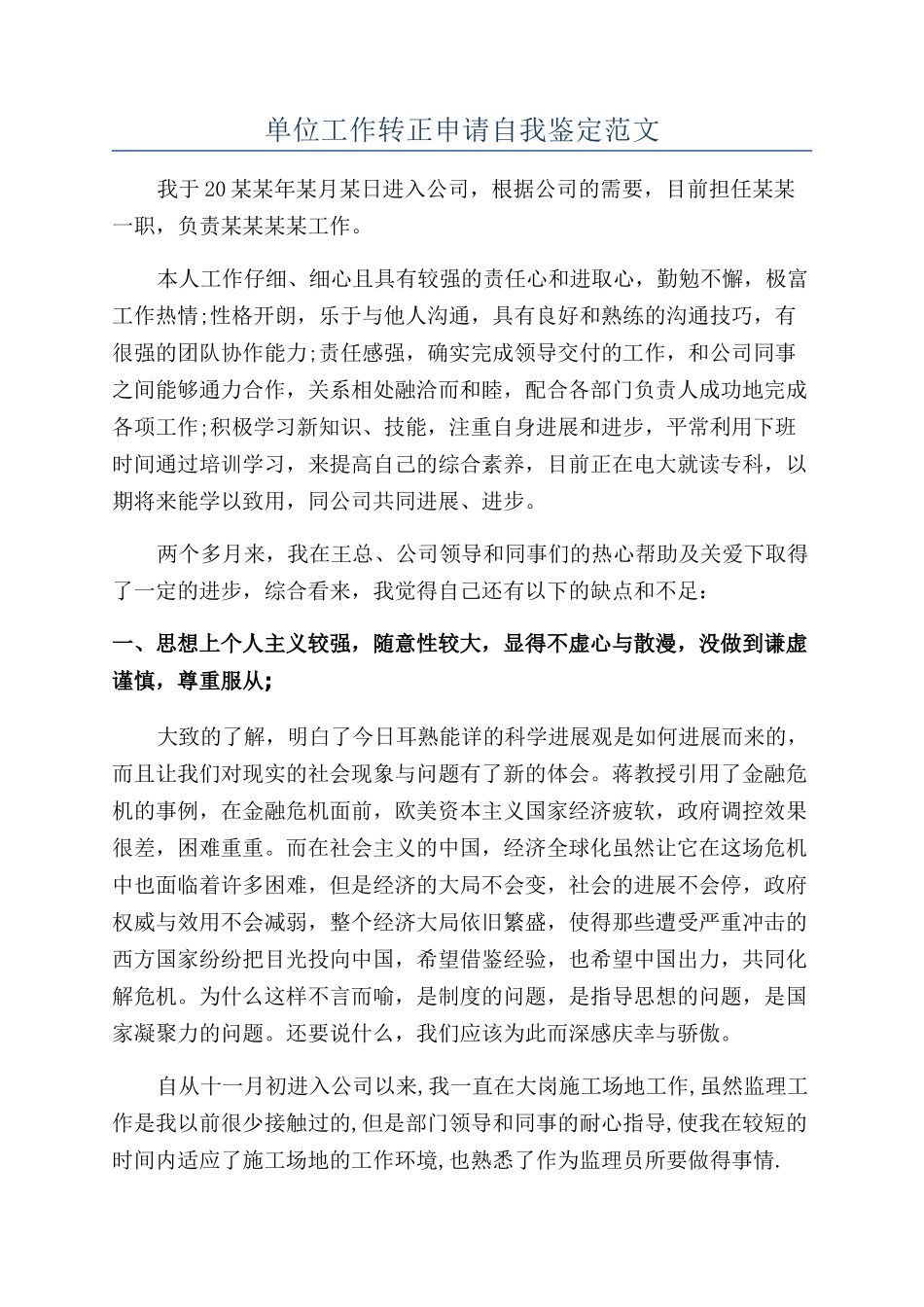 单位工作转正申请自我鉴定范文_第1页