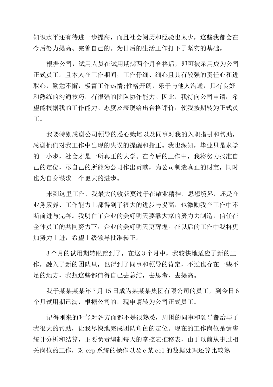 单位工作转正申请自我鉴定范文_第3页