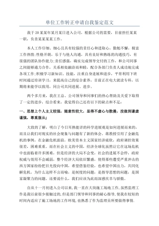 单位工作转正申请自我鉴定范文