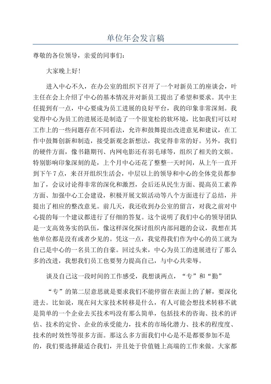 单位年会发言稿_第1页