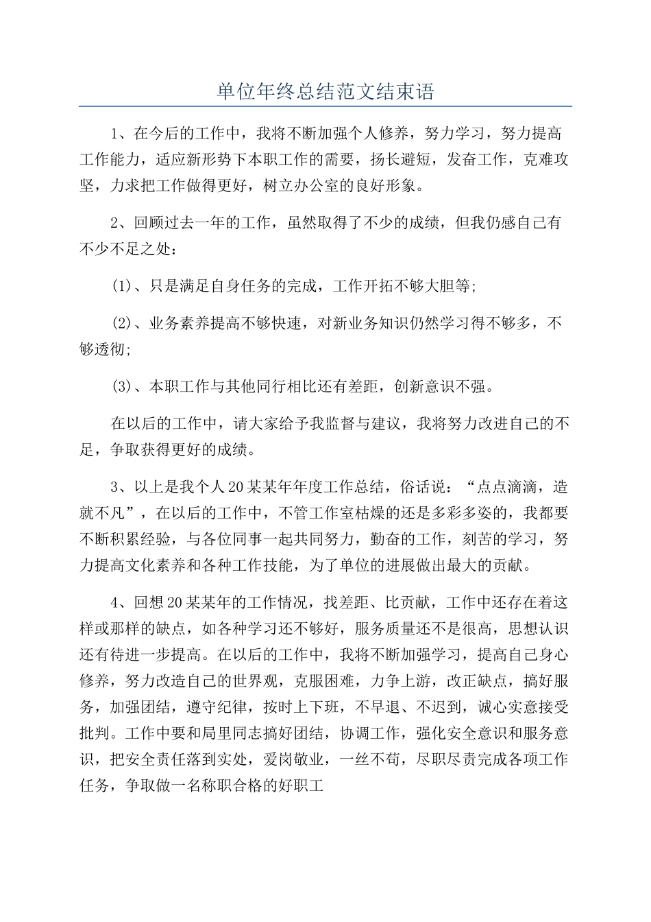 单位年终总结范文结束语_第1页