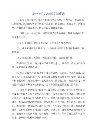 单位年终总结范文结束语