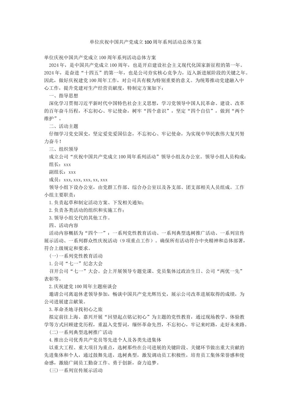 单位庆祝中国共产党成立100周年系列活动总体方案_第1页