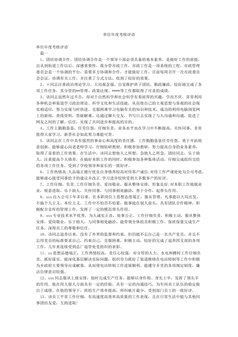 单位年度考核评语_第1页
