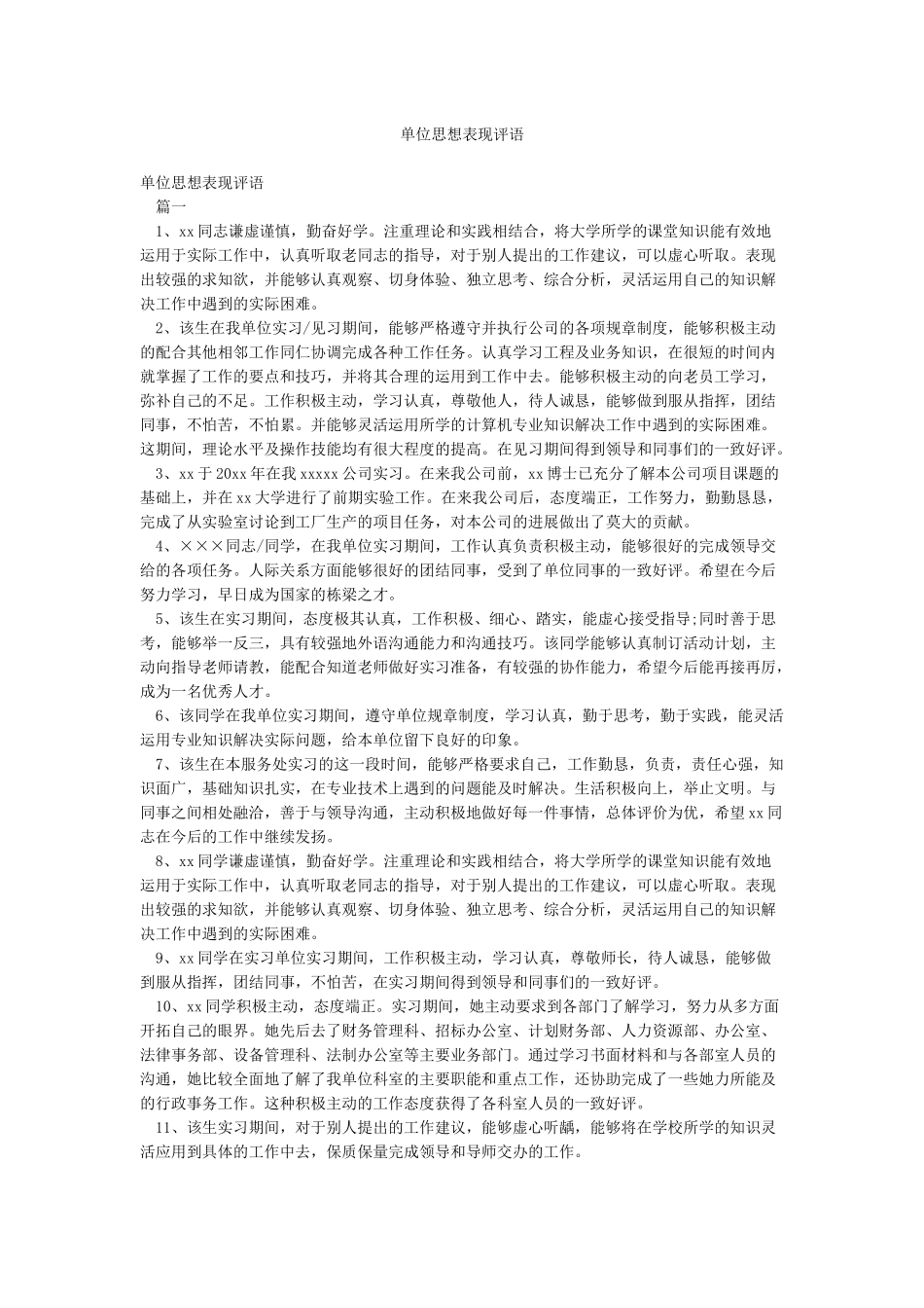 单位思想表现评语_第1页