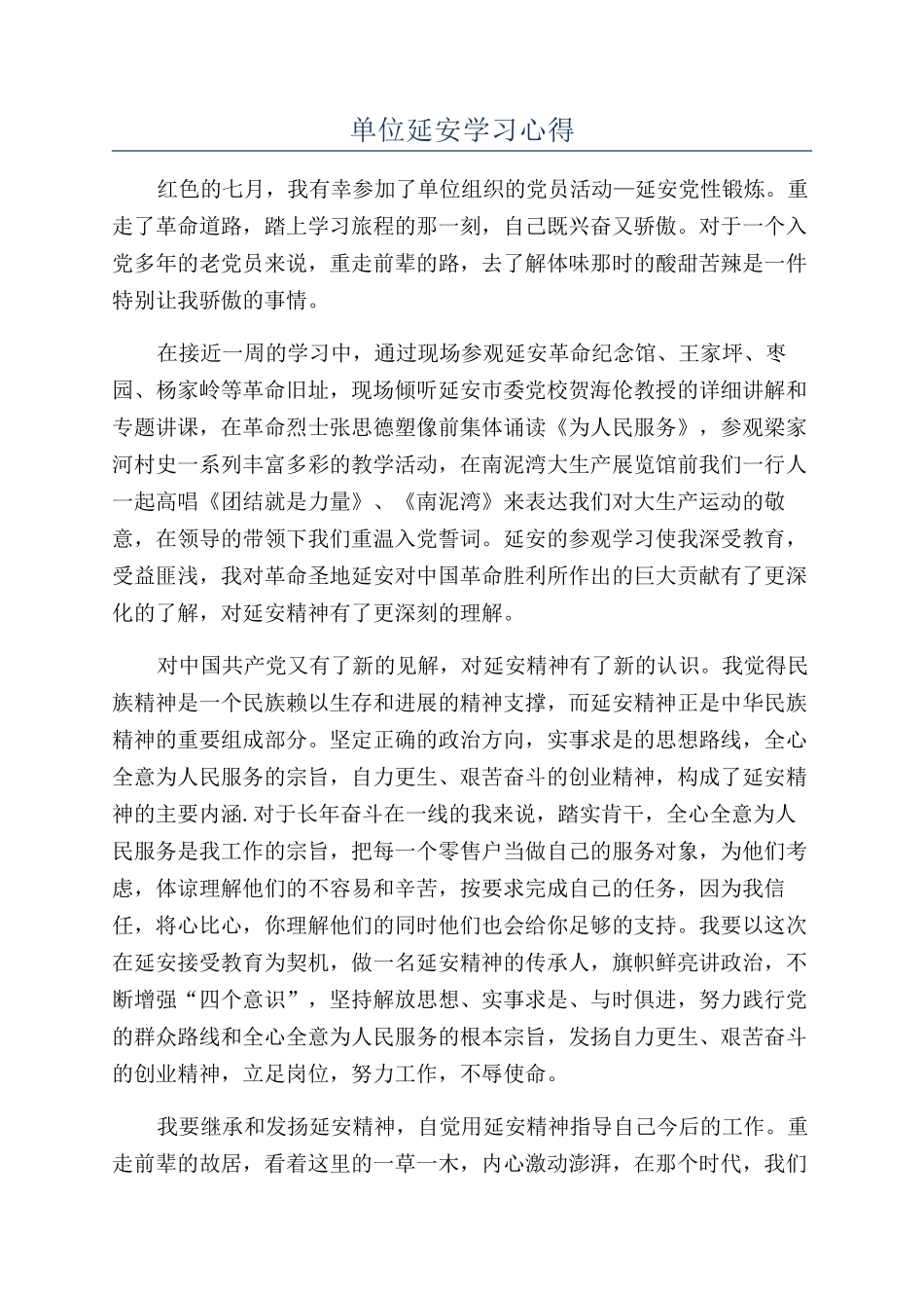 单位延安学习心得_第1页