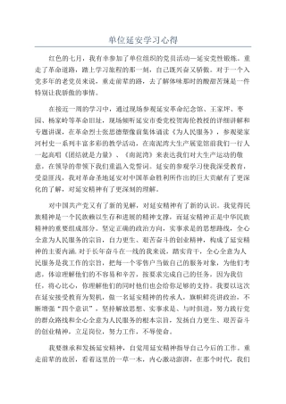 单位延安学习心得