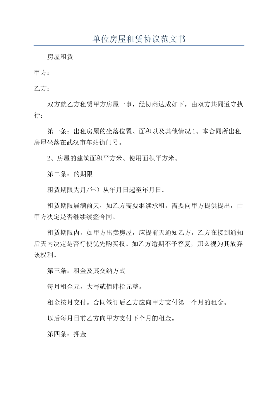 单位房屋租赁协议范文书_第1页