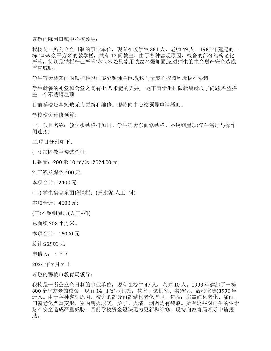 单位房屋维修报告3篇_第1页