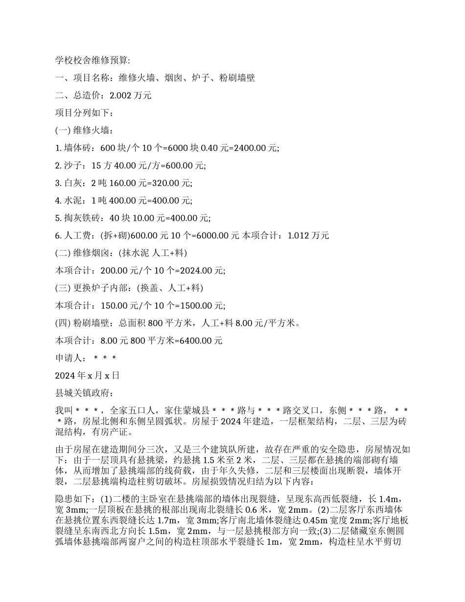 单位房屋维修报告3篇_第2页