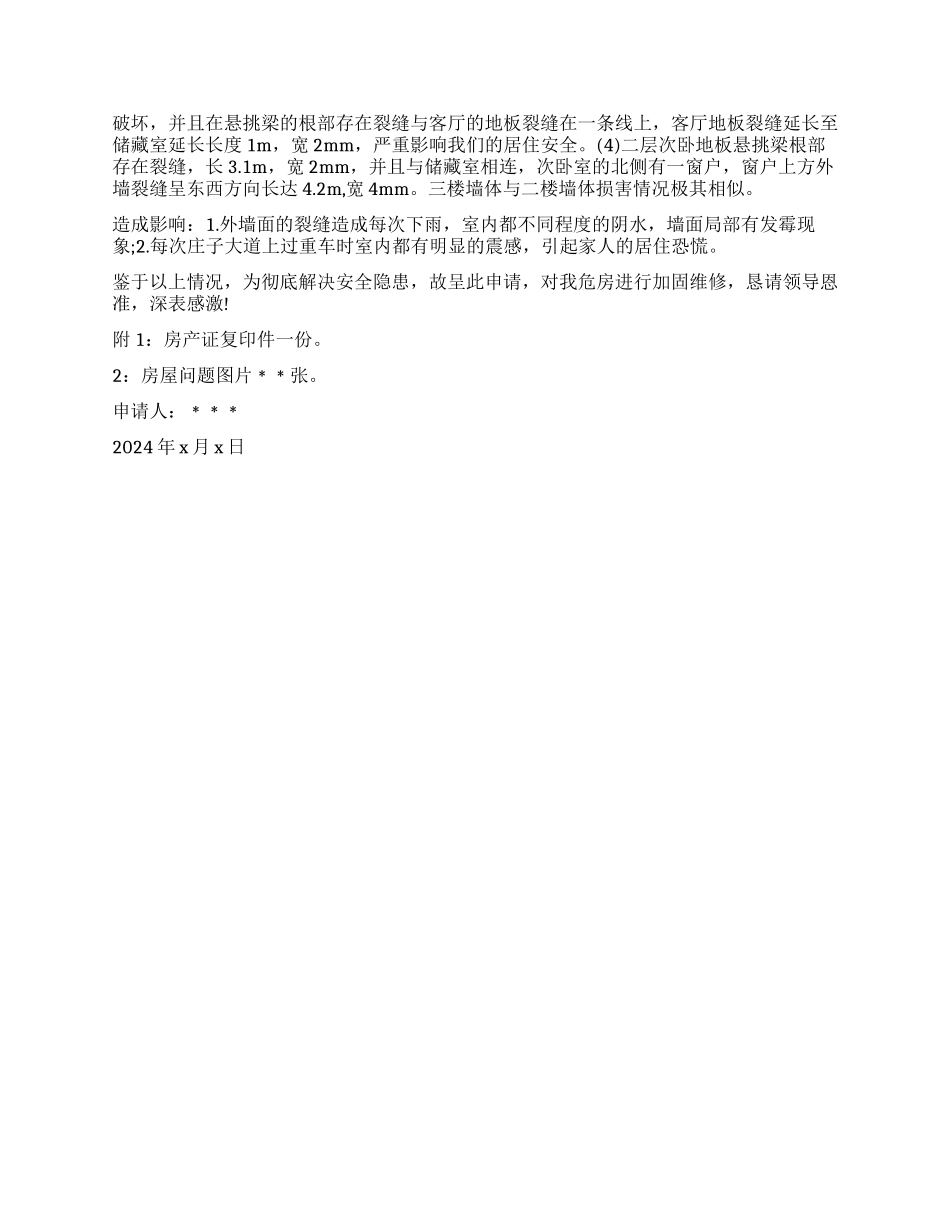 单位房屋维修报告3篇_第3页