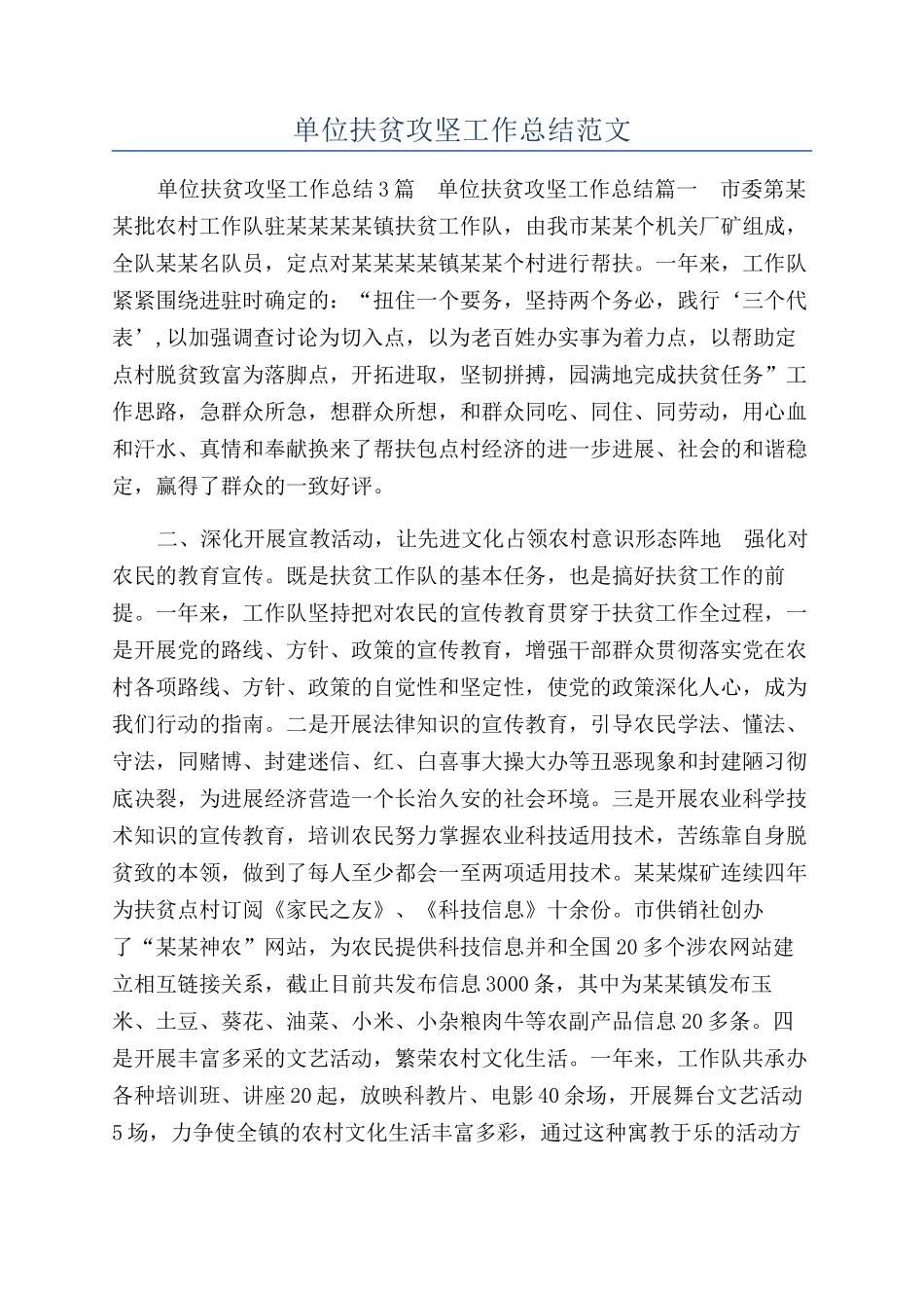 单位扶贫攻坚工作总结范文_第1页