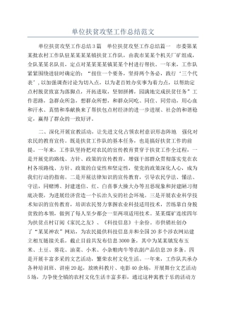 单位扶贫攻坚工作总结范文