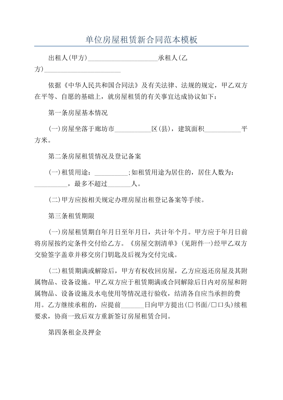单位房屋租赁新合同范本模板_第1页