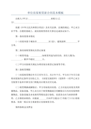 单位房屋租赁新合同范本模板