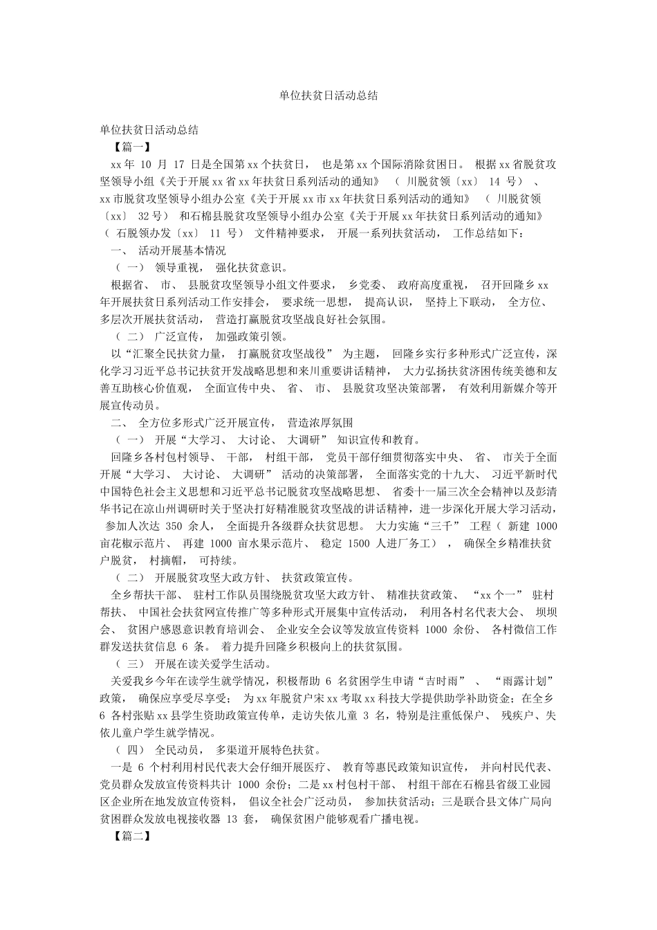 单位扶贫日活动总结_第1页