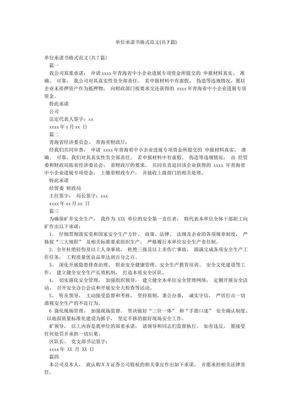 单位承诺书格式范文_第1页